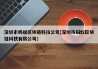 深圳市蚂蚁区块链科技公司[深圳市蚂蚁区块链科技有限公司]