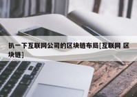 扒一下互联网公司的区块链布局[互联网 区块链]
