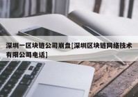 深圳一区块链公司崩盘[深圳区块链网络技术有限公司电话]