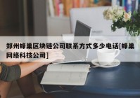 郑州蜂巢区块链公司联系方式多少电话[蜂巢网络科技公司]