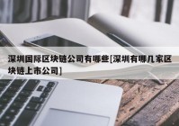 深圳国际区块链公司有哪些[深圳有哪几家区块链上市公司]