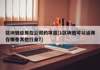 区块链应用在公司的项目[1区块链可以运用在哪些其他行业?]
