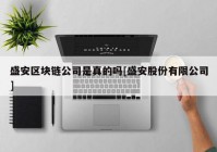 盛安区块链公司是真的吗[盛安股份有限公司]