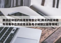 腾讯区块链的应用有哪些公司[腾讯的区块链布局集中在供应链金融电子城镇公益等领域]