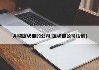 并购区块链的公司[区块链公司估值]