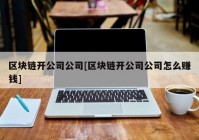 区块链开公司公司[区块链开公司公司怎么赚钱]