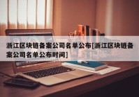 浙江区块链备案公司名单公布[浙江区块链备案公司名单公布时间]