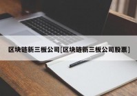 区块链新三板公司[区块链新三板公司股票]