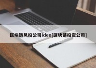 区块链风投公司ideo[区块链投资公司]