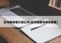 区块链有哪几类公司[区块链都有哪些股票]