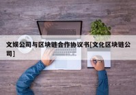 文娱公司与区块链合作协议书[文化区块链公司]