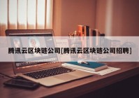 腾讯云区块链公司[腾讯云区块链公司招聘]