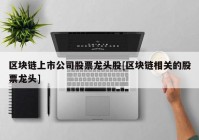 区块链上市公司股票龙头股[区块链相关的股票龙头]
