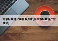 南京区块链公司有多少家[南京市区块链产业协会]