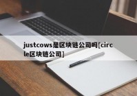 justcows是区块链公司吗[circle区块链公司]