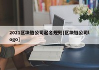 2021区块链公司起名规则[区块链公司logo]