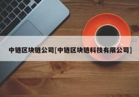 中链区块链公司[中链区块链科技有限公司]