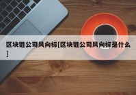 区块链公司风向标[区块链公司风向标是什么]