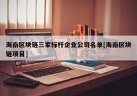 海南区块链三家标杆企业公司名单[海南区块链项目]
