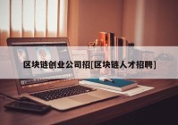 区块链创业公司招[区块链人才招聘]