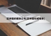 区块链的媒体公司[区块链权威媒体]