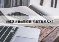 印度区块链公司招聘[印度互联网人才]