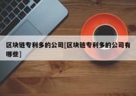 区块链专利多的公司[区块链专利多的公司有哪些]