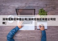 深圳无极区块链公司[深圳无极区块链公司招聘]