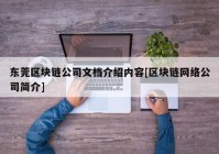 东莞区块链公司文档介绍内容[区块链网络公司简介]