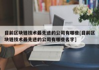 目前区块链技术最先进的公司有哪些[目前区块链技术最先进的公司有哪些名字]