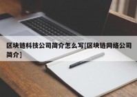 区块链科技公司简介怎么写[区块链网络公司简介]